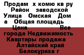 Продам 2х комю кв-ру  › Район ­ заводской › Улица ­ Омская › Дом ­ 1а › Общая площадь ­ 50 › Цена ­ 1 750 000 - Все города Недвижимость » Квартиры продажа   . Алтайский край,Белокуриха г.